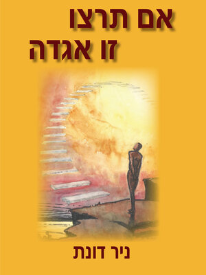 cover image of אם תרצו, זו אגדה